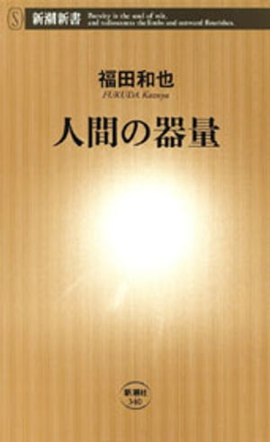 人間の器量（新潮新書）