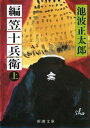 編笠十兵衛（上）（新潮文庫）【電子書籍】[ 池波正太郎 ]