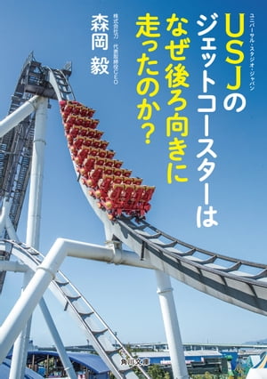 USJのジェットコースターはなぜ後ろ向きに走ったのか？【電子書籍】[ 森岡　毅 ]