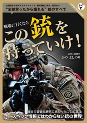 戦場に行くなら　この銃を持っていけ！【電子書籍】[ かのよしのり ]