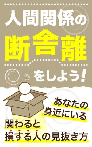 人間関係の断捨離をしよう！