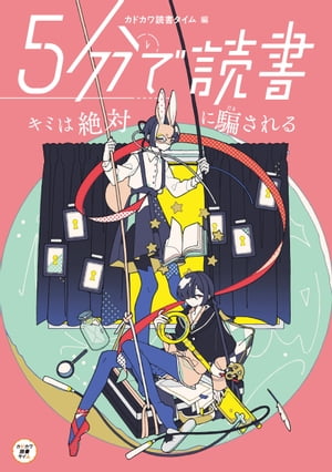 ５分で読書　キミは絶対に騙される