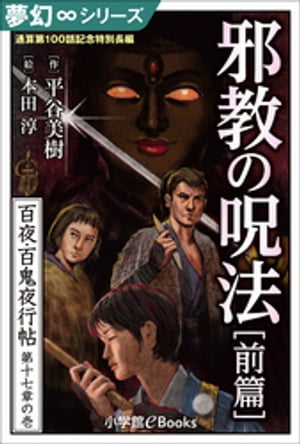 夢幻∞シリーズ　百夜・百鬼夜行帖100　通算第100話記念特別長編　邪教の呪法・前篇