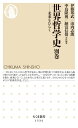 世界哲学史 別巻【電子書籍】 伊藤邦武