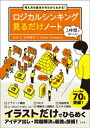 考え方の基本がゼロからわかる ロジカルシンキング見るだけノート【電子書籍】 北村良子