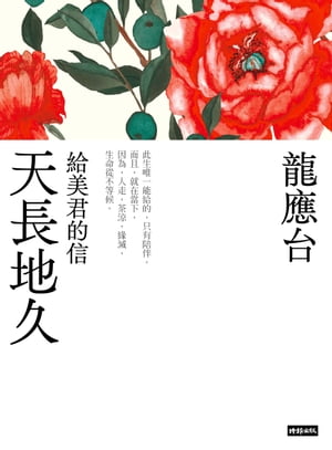 天長地久──給美君的信（新裝珍藏版）?【電子書籍】[ 龍應台 ]