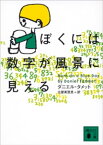 ぼくには数字が風景に見える【電子書籍】[ ダニエル・タメット ]