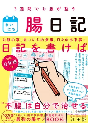 3週間でお腹が整う まいにち腸日記（池田書店）【電子書籍】[ 江田証 ]