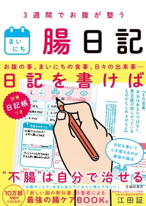 3週間でお腹が整う まいにち腸日記（池田書店）