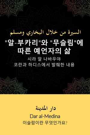 "?-???"? "???"? ?? ???? ? ?? ? ???? ??? ????? ??? ??【電子書籍】[ Dar al-Medina (???) ]