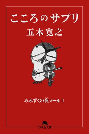 こころのサプリ　みみずくの夜メール２