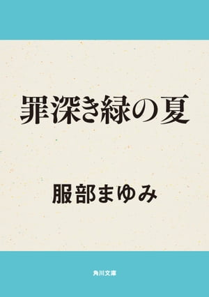 罪深き緑の夏