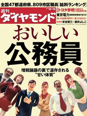 週刊ダイヤモンド 11年10月15日号