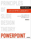 パワーポイント スライドデザインのセオリー【電子書籍】 藤田尚俊