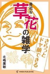 さらっとドヤ顔できる 草花の雑学【電子書籍】[ 北嶋廣敏 ]