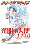 クイーンズブレイド 光明の天使ナナエル【電子書籍】[ 空中幼彩 ]