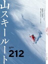 山スキールート212【電子書籍】 山とスキー編集部