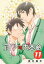 アイツの大本命（11）【電子限定カバー版】