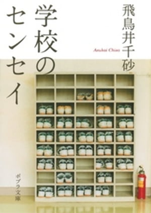 学校のセンセイ【電子書籍】[ 飛鳥井千砂 ]