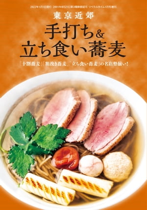 東京近郊 手打ち＆立ち食い蕎麦「十割蕎麦」「粗挽き蕎麦」「立ち食い蕎麦」の名店勢揃い！