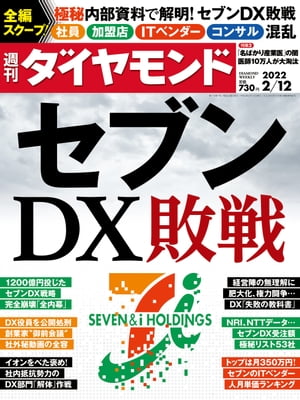 週刊ダイヤモンド 22年2月12日号