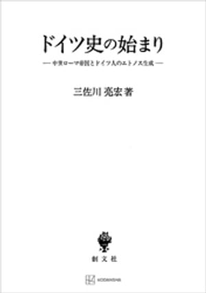 ドイツ史の始まり 中世ローマ帝国とドイツ人のエトノス生成【電子書籍】 三佐川亮宏