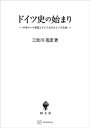 ドイツ史の始まり　中世ローマ帝国とドイツ人のエトノス生成