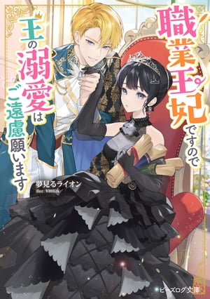 職業王妃ですので王の溺愛はご遠慮願います【電子特典付き】