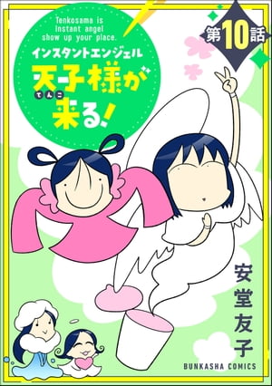 インスタントエンジェル天子様が来る！（分冊版） 【第10話】