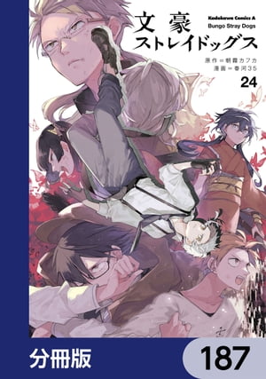 文豪ストレイドッグス【分冊版】　187