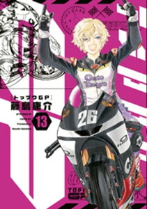 トップウGP（13）【電子書籍】[ 藤島康介 ]