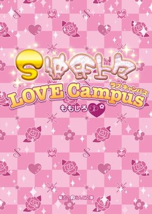 S彼氏上々 LOVE Campus