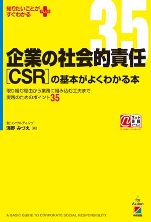 企業の社会的責任［CSR］の基本がよくわかる本【電子書籍】[ 海野　みづえ ]