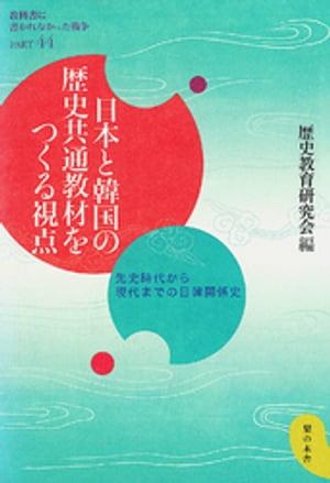 日本と韓国の歴史共通教材をつくる視点 : 先史時代から現代までの日韓関係史