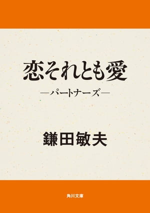 恋それとも愛　パートナーズ