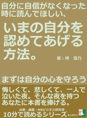 自分に自信がなくなった時に読んでほしい、いまの自分を認めてあげる方法。まずは自分の心を守ろう。【..