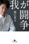 我が闘争【電子書籍】[ 堀江貴文 ]