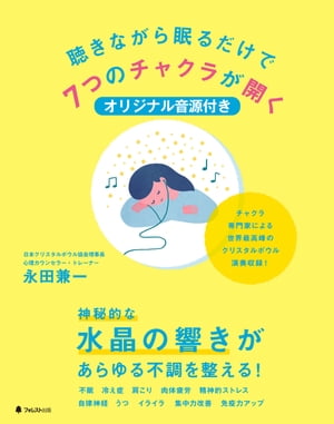 聴きながら眠るだけで7つのチャクラが開く音源ファイル付き【電子書籍】[ 永田兼一 ]