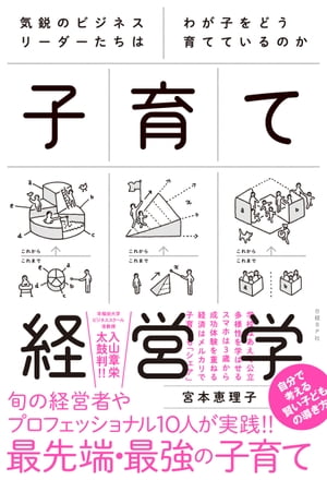 気鋭のビジネスリーダーたちはわが子をどう育てているのか　子育て経営学【電子書籍】[ 宮本恵理子 ]