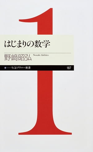 はじまりの数学