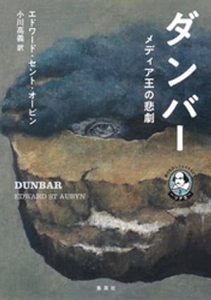 語りなおしシェイクスピア2　リア王　ダンバー　メディア王の悲劇【電子書籍】[ エドワード・セント・オービン ]