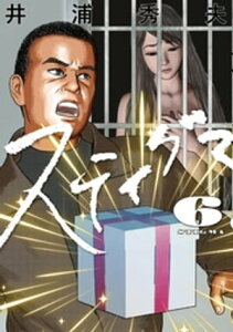 スティグマ（6）【電子書籍】[ 井浦秀夫 ]