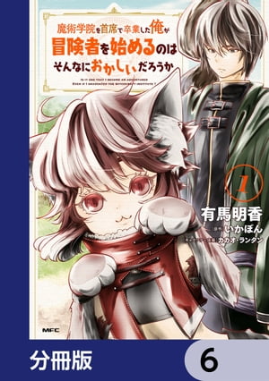 魔術学院を首席で卒業した俺が冒険者を始めるのはそんなにおかしいだろうか【分冊版】　6