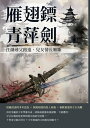 雁翅?・青萍劍：江湖尋父路遠，兒女情長難斷【電子書籍】[ 白羽 ]