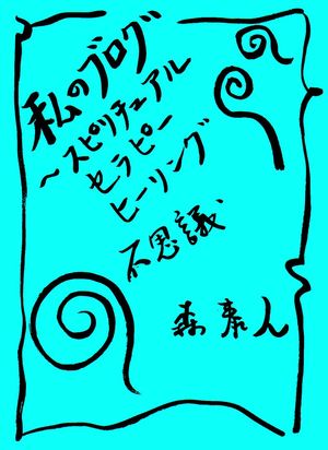 私のブログ Vol.１〜スピリチュアル、セラピー、ヒーリング、不思議〜