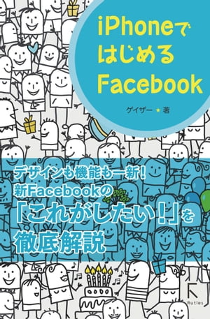 iPhoneではじめるFacebook