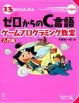 13歳からはじめるゼロからのC言語ゲームプログラミング教室 入門編【電子書籍】[ 大槻有一朗 ]