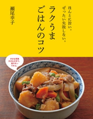 ほんとに旨い。ぜったい失敗しない。ラクうまごはんのコツ