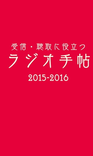 受信・聴取に役立つ ラジオ手帖