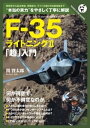 ＜p＞航空自衛隊に導入された最新ステルス戦闘機F-35ライトニング2。＜/p＞ ＜p＞若手軍事評論家が、これ以上やさしく書けないほど懇切丁寧に解説した1冊！＜br /＞ F-35の“本当の実力”がまるっとすべて分かります。＜/p＞ ＜p＞・F-35によって空戦がどう変わるのか？＜br /＞ ・ステルス戦闘機の本当の恐ろしさとは何か!?＜br /＞ ・F-35だけがもつセンサーシステムとは？＜br /＞ ・分かりにくい「ネットワーク機能」とは一体何か？＜br /＞ ・最強と言われるF-22との比較で見えてくる、F-35の真のコンセプト＜br /＞ ・F-35で日本の空は大丈夫か？　T-50（ロ）やJ-20（中）との比較検証＜/p＞ ＜p＞開発史から飛行性能や兵装はもちろん、レーダーやアビオニクス、ネットワーク機能といった専門的な部分も分かりやすく紹介します。＜br /＞ F-35のチーフ・テストパイロットを努めたジョン・ビースレイ氏へのインタビューも収録しています。＜/p＞ ＜p＞何が得意だけでなく、“何が不得意なのか”も含めて詳しく解説！＜/p＞ ＜p＞■著者略歴＜br /＞ 関 賢太郎（せき・けんたろう）＜/p＞ ＜p＞航空軍事評論家・写真家。1981年生まれ。世界を渡り歩き各国の航空事情を独自取材、自サイト上に発表していたことがきっかけとなりプロデビュー。時代を問わぬ幅広い知識と、最先端テクノロジーへの深い造詣を併せ持ち、分かりやすい解説を得意とする。数少ない若手として月刊『丸』（潮書房光人社）など複数の軍事・航空専門誌やネットメディアにおいて活躍中。＜br /＞ 著書に『戦闘機と空中戦（ドッグファイト）の100年史』（潮書房光人社）、『すべてがわかる零戦入門』（実業之日本社）、『戦闘機の秘密』『自衛隊機の秘密』（PHP研究所）、『第二次世界大戦 最強戦闘機Top45』（ユナイテッド・ブックス）、『F-2「超」入門』『戦闘機「超」入門』（小社）など。＜/p＞画面が切り替わりますので、しばらくお待ち下さい。 ※ご購入は、楽天kobo商品ページからお願いします。※切り替わらない場合は、こちら をクリックして下さい。 ※このページからは注文できません。